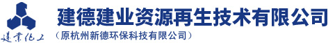 建德建業資源再生技術有限公司(原杭州新德環保科技有限公司)