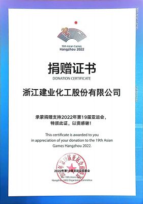 支持第19屆亞運會捐贈證書